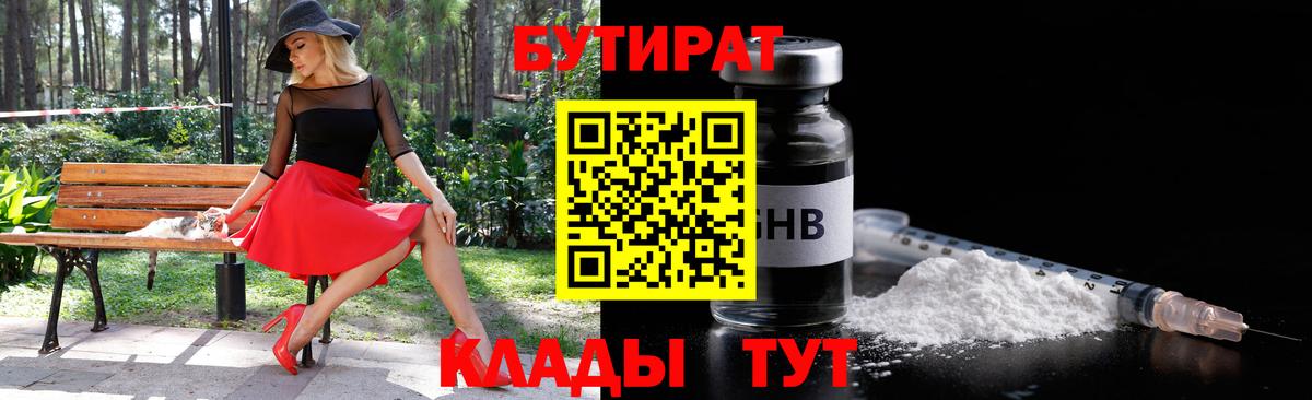 Бутират бутик  Бутират  Новодвинск  Вход с VPN 