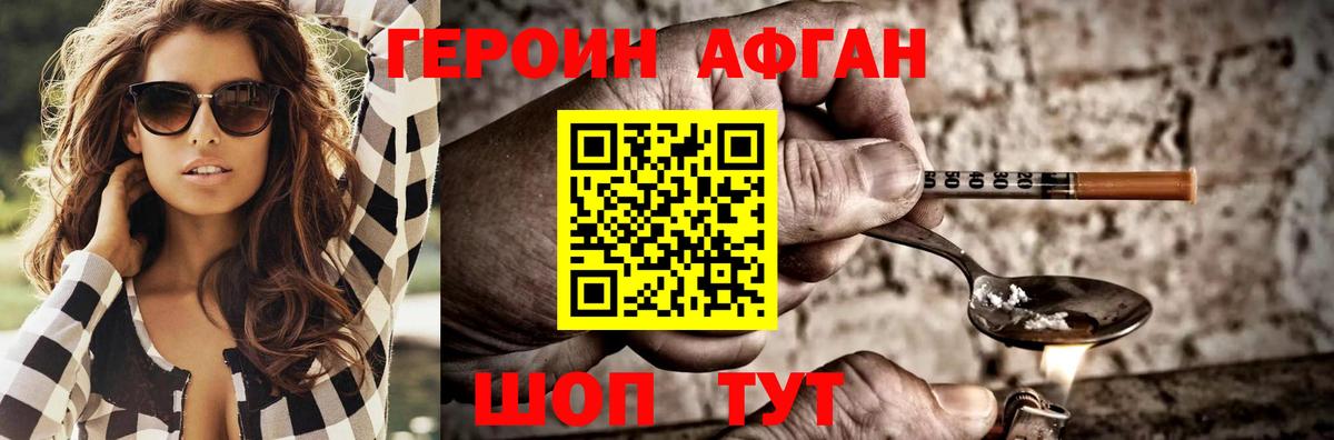 ГЕРОИН афганец Новодвинск